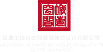 美女的尿口插入AV深圳市城市空间规划建筑设计有限公司